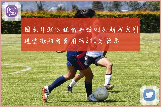 国米计划以租借加强制买断方式引进索勒租借费用约240万欧元