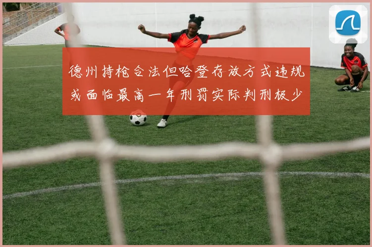 德州持枪合法但哈登存放方式违规或面临最高一年刑罚实际判刑极少