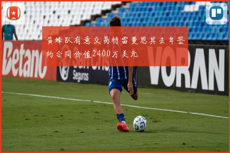 黄蜂队有意交易特雷曼恩其去年签约合同价值2400万美元