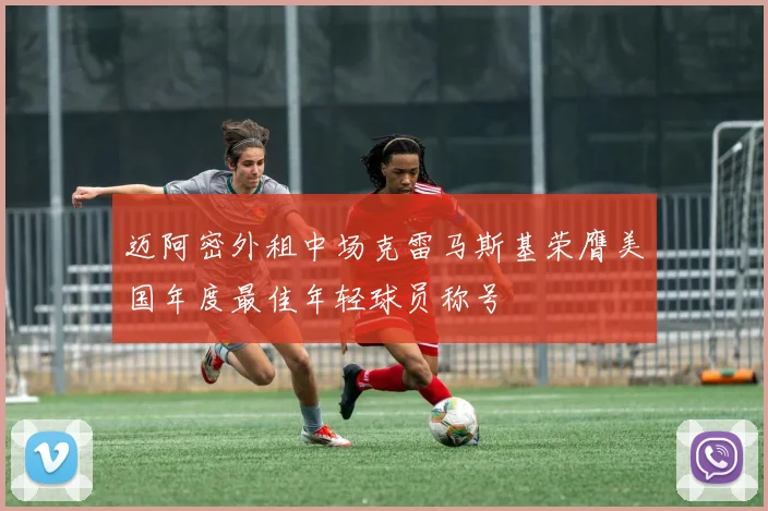 迈阿密外租中场克雷马斯基荣膺美国年度最佳年轻球员称号