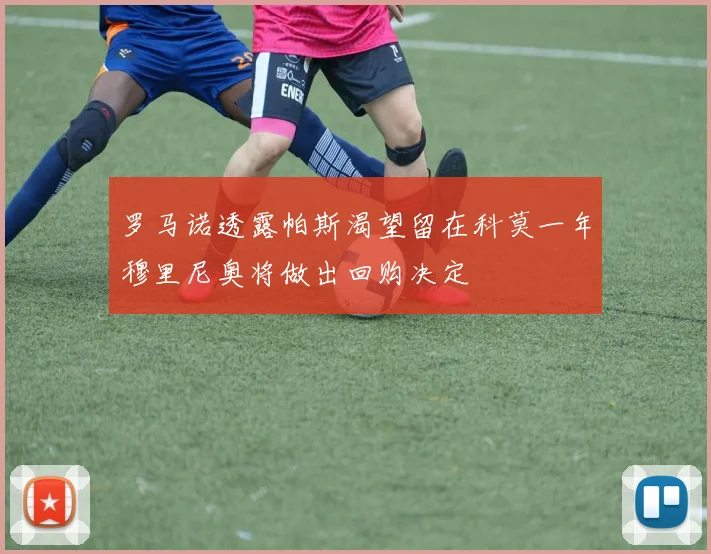 罗马诺透露帕斯渴望留在科莫一年穆里尼奥将做出回购决定