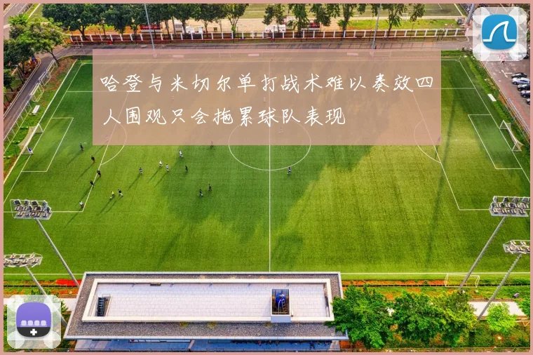 哈登与米切尔单打战术难以奏效四人围观只会拖累球队表现