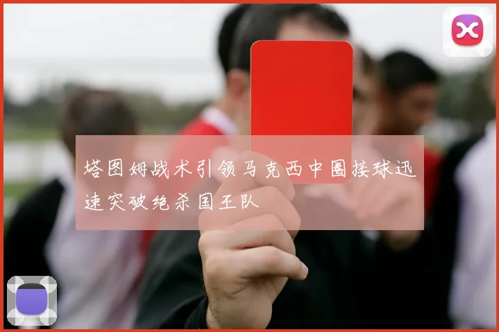 塔图姆战术引领马克西中圈接球迅速突破绝杀国王队