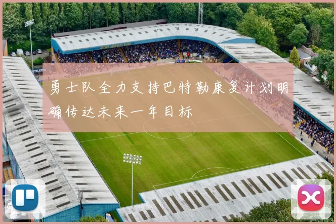 勇士队全力支持巴特勒康复计划明确传达未来一年目标